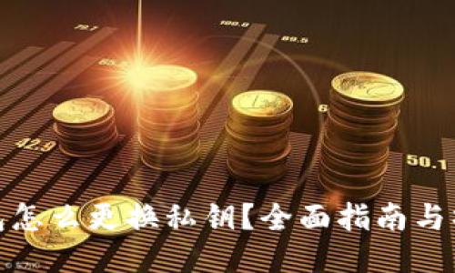小狐钱包怎么更换私钥？全面指南与操作步骤