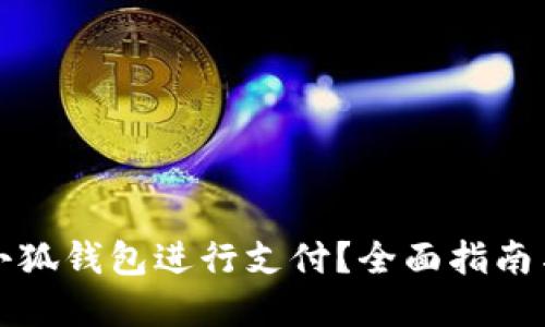 如何使用小狐钱包进行支付？全面指南与实用技巧