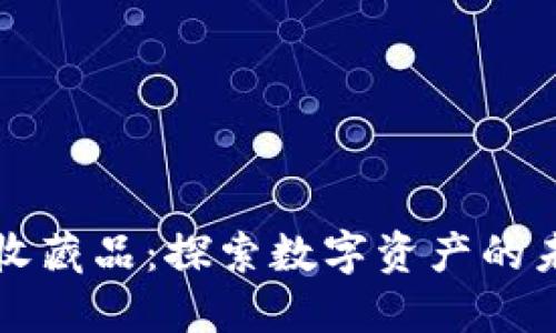 小狐钱包收藏品：探索数字资产的未来与魅力