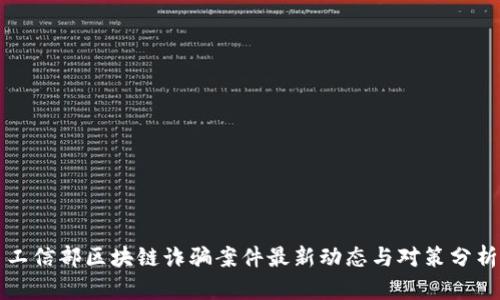 工信部区块链诈骗案件最新动态与对策分析