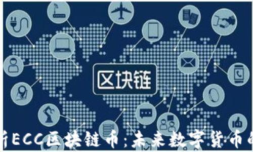 
深入解析ECC区块链币：未来数字货币的新趋势