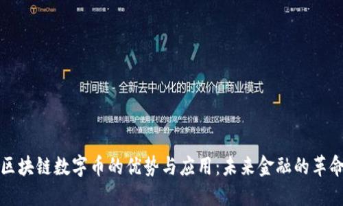 区块链数字币的优势与应用：未来金融的革命