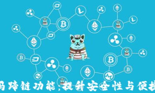 
小狐钱包新增马蹄链功能：提升安全性与便捷性的完美结合