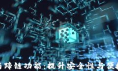 小狐钱包新增马蹄链功能