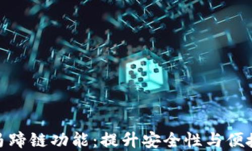 
小狐钱包新增马蹄链功能：提升安全性与便捷性的完美结合