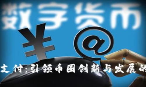 区块链支付：引领币圈创新与发展的新动力