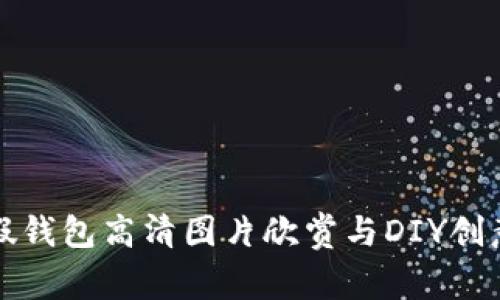 小狐假钱包高清图片欣赏与DIY创意指南