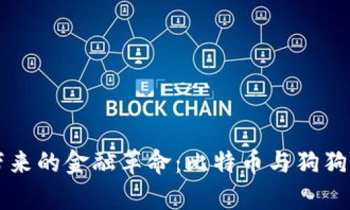 区块链技术带来的金融革命：比特币与狗狗币的深度解析