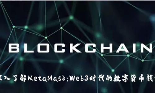 深入了解MetaMask：Web3时代的数字货币钱包