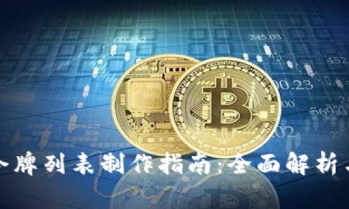 小狐钱包令牌列表制作指南：全面解析与实用技巧