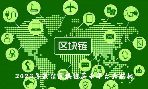 2023年最佳区块链买币平台大揭秘