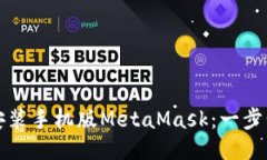 如何安装手机版MetaMask：一