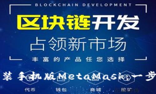 如何安装手机版MetaMask：一步步指南