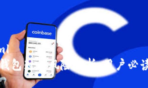 ```xml
小狐钱包封号风险解析：用户必读指南