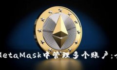 如何在MetaMask中管理多个账