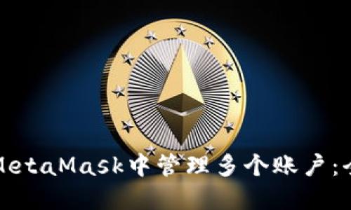 如何在MetaMask中管理多个账户：全面指南