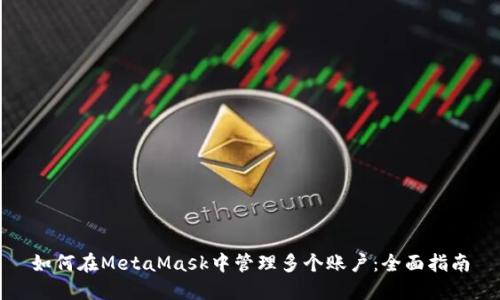 如何在MetaMask中管理多个账户：全面指南