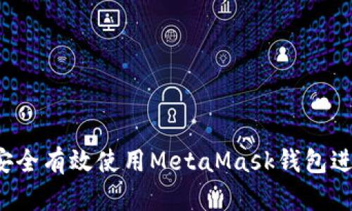 新手必看：如何安全有效使用MetaMask钱包进行加密货币交易
