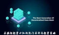 区块链投资必知的热门币