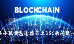 如何解决小狐钱包连接不