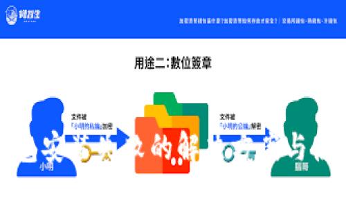 小狐钱包安装失败的解决方案与使用技巧