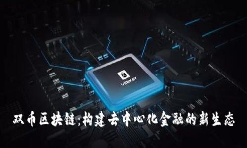 双币区块链：构建去中心化金融的新生态