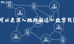 baioti小狐钱包：安全可靠