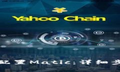 如何在小狐钱包上配置M