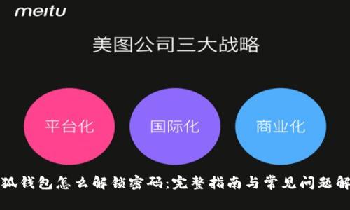 小狐钱包怎么解锁密码：完整指南与常见问题解析
