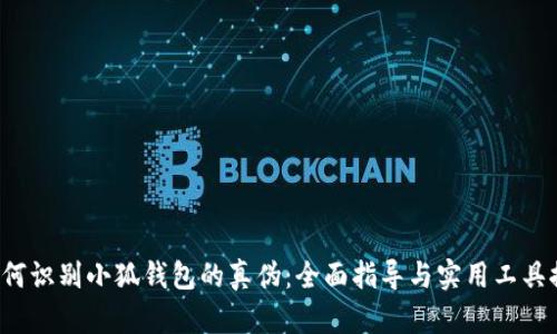  如何识别小狐钱包的真伪：全面指导与实用工具推荐