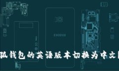 如何将小狐钱包的英语版