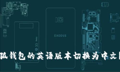 如何将小狐钱包的英语版本切换为中文？详尽指南