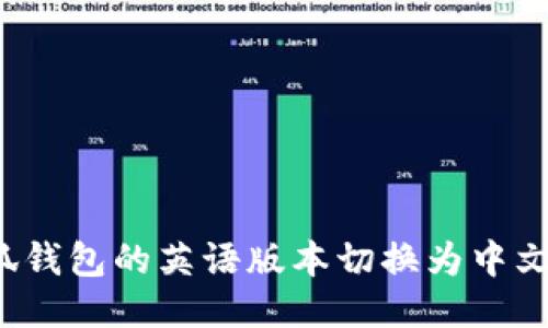 如何将小狐钱包的英语版本切换为中文？详尽指南