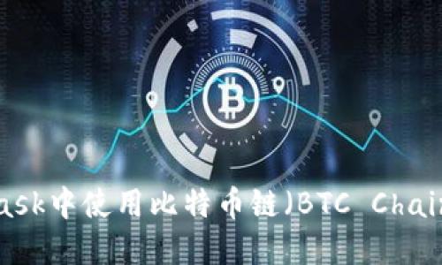 如何在MetaMask中使用比特币链（BTC Chain）？全方位指南