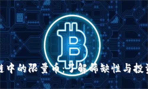 区块链中的限量币：了解稀缺性与投资机会