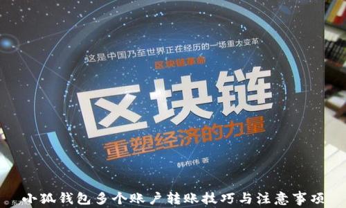 
小狐钱包多个账户转账技巧与注意事项