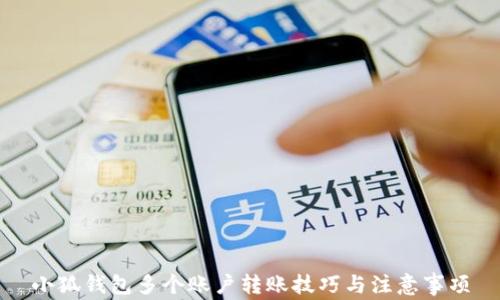 
小狐钱包多个账户转账技巧与注意事项