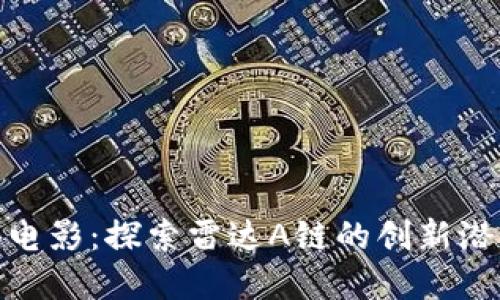 最新私募区块电影：探索雷达A链的创新潜力与市场机遇