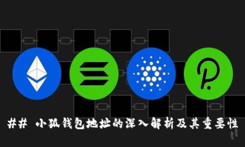 ## 小狐钱包地址的深入解析及其重要性