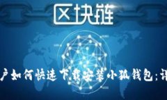 安卓用户如何快速下载安