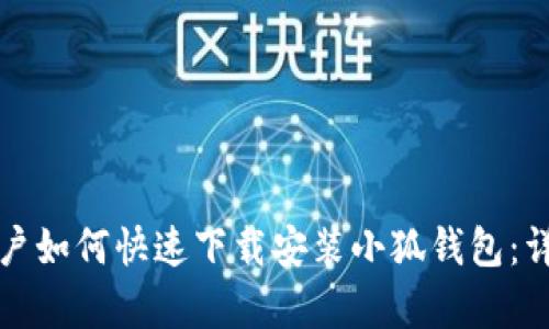 安卓用户如何快速下载安装小狐钱包：详细指南