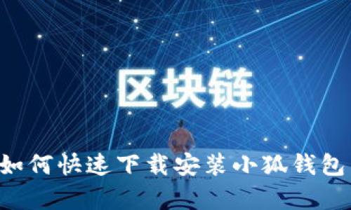 安卓用户如何快速下载安装小狐钱包：详细指南