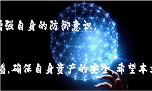 小狐钱包的最佳浏览器选择与使用指南
小狐钱包, 钱包浏览器, 浏览器推荐, 数字货币/guanjianci

引言
在数字货币日益普及的今天，越来越多的人开始关注数字钱包的使用。小狐钱包作为一个较为新颖的数字钱包项目，吸引了不少用户的关注。而在使用小狐钱包时，选择合适的浏览器是至关重要的。本文将深入探讨小狐钱包支持的浏览器类型、各大浏览器的优缺点、以及用户使用小狐钱包时需要注意的安全性问题等，以帮助用户找到最适合自己的浏览器使用。

一、小狐钱包介绍
小狐钱包是一款专为数字货币用户设计的数字钱包。它不仅可以用于存储和管理多种类型的数字资产，还提供了交易、兑换等功能。小狐钱包具备较高的安全性和用户友好的操作界面，使得用户在进行数字货币交易时更加便捷。在使用小狐钱包时，选择一个合适的浏览器，将直接影响用户的使用体验和安全性。

二、小狐钱包支持的浏览器
小狐钱包在使用上支持多种浏览器，但不同浏览器的性能、速度、安全性等特征会有所不同。根据市场的主流表现，可以归纳为以下几种浏览器：

h41. Google Chrome/h4
Google Chrome是目前使用量最大的浏览器之一，其强大的扩展功能和安全性使其成为小狐钱包用户的一个优选。Chrome浏览器内置了很多安全特性，如自动更新、恶意软件检测等。此外，许多常用的插件和扩展都可以很好地兼容小狐钱包的使用。

h42. Mozilla Firefox/h4
Mozilla Firefox是一款注重隐私保护的开源浏览器，对用户的数据信息有很好的保护措施。其多样的扩展功能也使得用户能够根据需要自定义小狐钱包的使用环境。然而，Firefox在某些情况下可能会表现出较慢的网速。

h43. Microsoft Edge/h4
随着Windows 10系统的普及，Microsoft Edge逐渐成为越来越多用户的选择。新版本的Edge基于Chromium内核，兼容性和性能大幅提升，尤其是在加载速度和安全性方面表现优异。使用Edge的用户在访问小狐钱包时会有不错的体验。

h44. Safari/h4
对于苹果用户而言，Safari是一个理想的浏览器。其良好的整合性和优秀的隐私保护功能，使得用户在使用小狐钱包时可以放心安全。尽管Safari的插件生态相对较少，但它依然能够满足大部分用户对小狐钱包的基本需求。

三、浏览器的安全性与小狐钱包的关系
在使用小狐钱包的过程中，用户所选择的浏览器的安全性对账户的安全性有着直接的影响。用户在选择浏览器时，除了要关注其速度和功能外，安全性更是重中之重。

小狐钱包涉及到的数字资产都需要进行加密和解密操作。如果使用的浏览器存在安全漏洞，可能会被黑客攻击，导致用户的资产受到威胁。此外，许多网络钓鱼攻击正是通过伪装成合法网站来诱骗用户输入敏感信息，因此选择一个安全性高的浏览器非常重要。

四、如何选择合适的浏览器使用小狐钱包
在选择浏览器时，用户不妨参考以下几个方面：

h41. 性能和速度/h4
无论是进行数据信息的读取，还是进行交易，浏览器的性能和速度都会直接影响用户的体验。一般来说，Chrome和Edge在这方面的表现更为突出。

h42. 安全性/h4
浏览器的安全性是用户最需关注的部分，建议优先选择那些采用安全加密技术、提供隐私保护功能的浏览器。Chrome、Firefox和Safari已经在这方面建立了完善的防护措施。

h43. 扩展和兼容性/h4
一个好的浏览器应当具备丰富的扩展支持，以便用户根据自己的需求进行个性化的设置。例如，广告拦截、脚本管理等工具可以增强用户在使用小狐钱包时的体验。

h44. 用户评价和社区反馈/h4
用户的使用反馈往往是选择浏览器的重要依据。建议查看各大论坛和社交媒体上的用户评价，了解其他用户的真实感受，以便做出更明智的选择。

五、常见问题解答

h41. 小狐钱包支持哪些数字货币？/h4
小狐钱包支持多种数字货币，包括但不限于比特币、以太坊、莱特币等。用户在创建钱包时可以选择不同的数字货币进行管理。在选择合适的数字货币时，需考虑其市场表现和个人投资偏好。

h42. 在使用小狐钱包时应注意哪些安全事项？/h4
使用小狐钱包时，用户必须特别注意安全问题。保持浏览器和小狐钱包应用的最新版本、启用双因素认证、使用强密码以及避免在公共网络中交易等，都是保障数字资产安全的重要措施。

h43. 如何恢复小狐钱包的账户？/h4
如果用户因某种原因无法访问小狐钱包，应尽快采取措施进行账户恢复。通常需要使用备份的助记词或私钥进行恢复。确保这些信息的安全存储是极其重要的。

h44. 小狐钱包的交易手续费是多少？/h4
小狐钱包的交易手续费一般根据具体数字货币的网络状况而定。当网络拥堵时，手续费会相应增加。用户在进行交易前，应当了解当前的交易费用，并根据需求选择合适的费用档次以加快交易速度。

h45. 如何保障小狐钱包的长期安全？/h4
用户可以通过定期更新系统和应用、使用硬件钱包进行重要资金的存储、开启多重验证等方式，来保障小狐钱包的长期安全。同时，保持对网络安全知识的学习也能增强自身的防御意识。

总结
小狐钱包作为一个便捷的数字货币管理工具，选择合适的浏览器使用至关重要。用户应根据自己的需求以及安全性来选择最合适的浏览器，并在使用过程中保持警惕，确保自身资产的安全。希望本文能为广大用户提供有用的信息，帮助大家在数字货币的道路上走得更加顺畅。