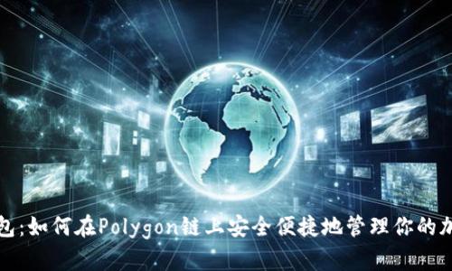 小狐钱包：如何在Polygon链上安全便捷地管理你的加密资产
