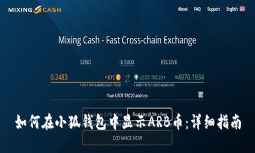 如何在小狐钱包中显示ARB币：详细指南