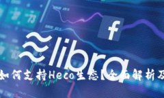 小狐钱包如何支持Heco生态