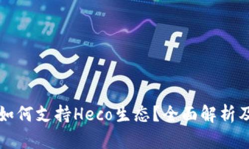 小狐钱包如何支持Heco生态？全面解析及使用指南