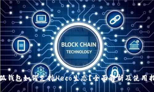 小狐钱包如何支持Heco生态？全面解析及使用指南