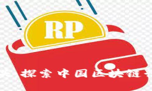 中币区块链龙头：探索中国区块链行业的未来之路