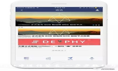 如何在MetaMask中进行签名：一步步教程与常见问题解答